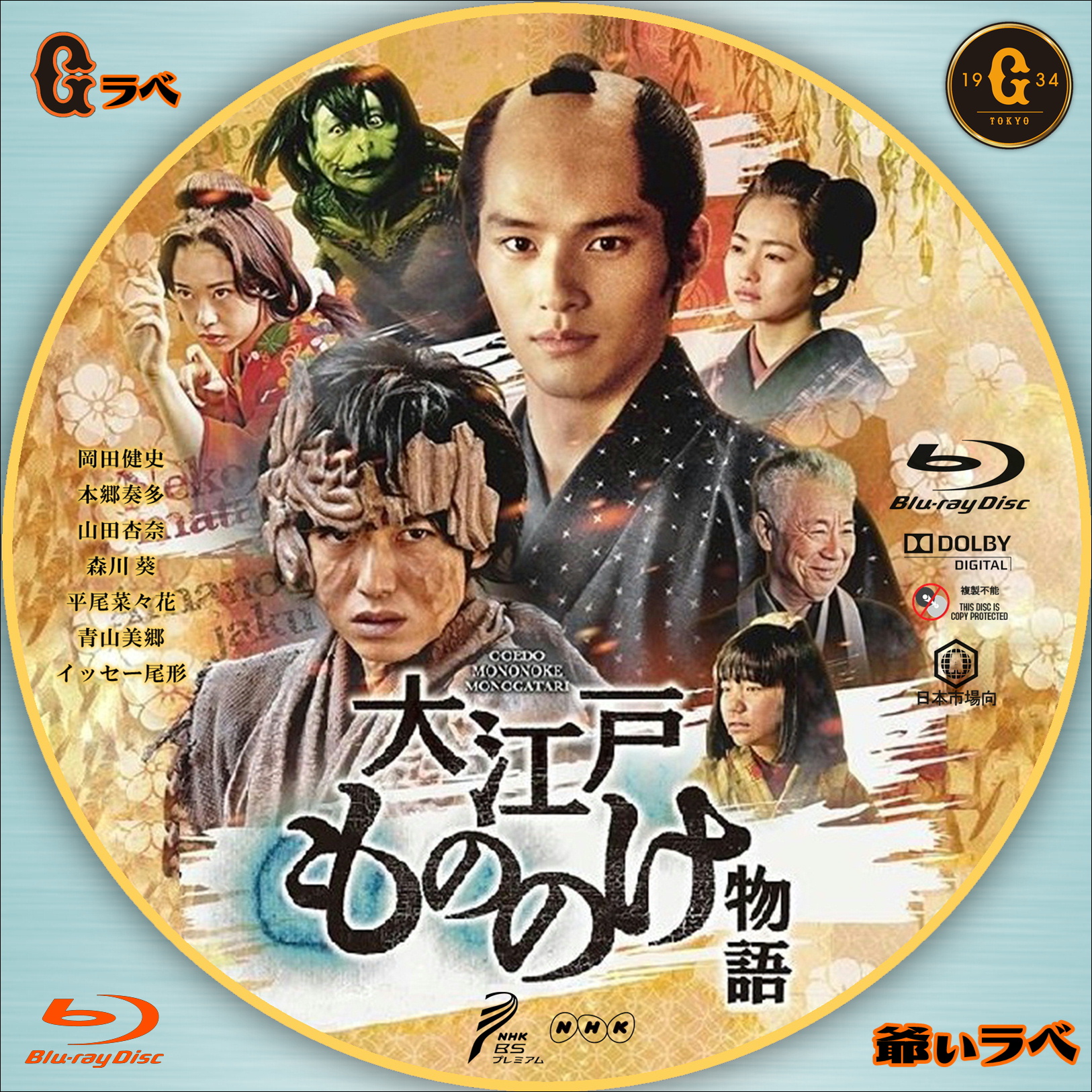 NHK 大江戸もののけ物語（Blu-ray）