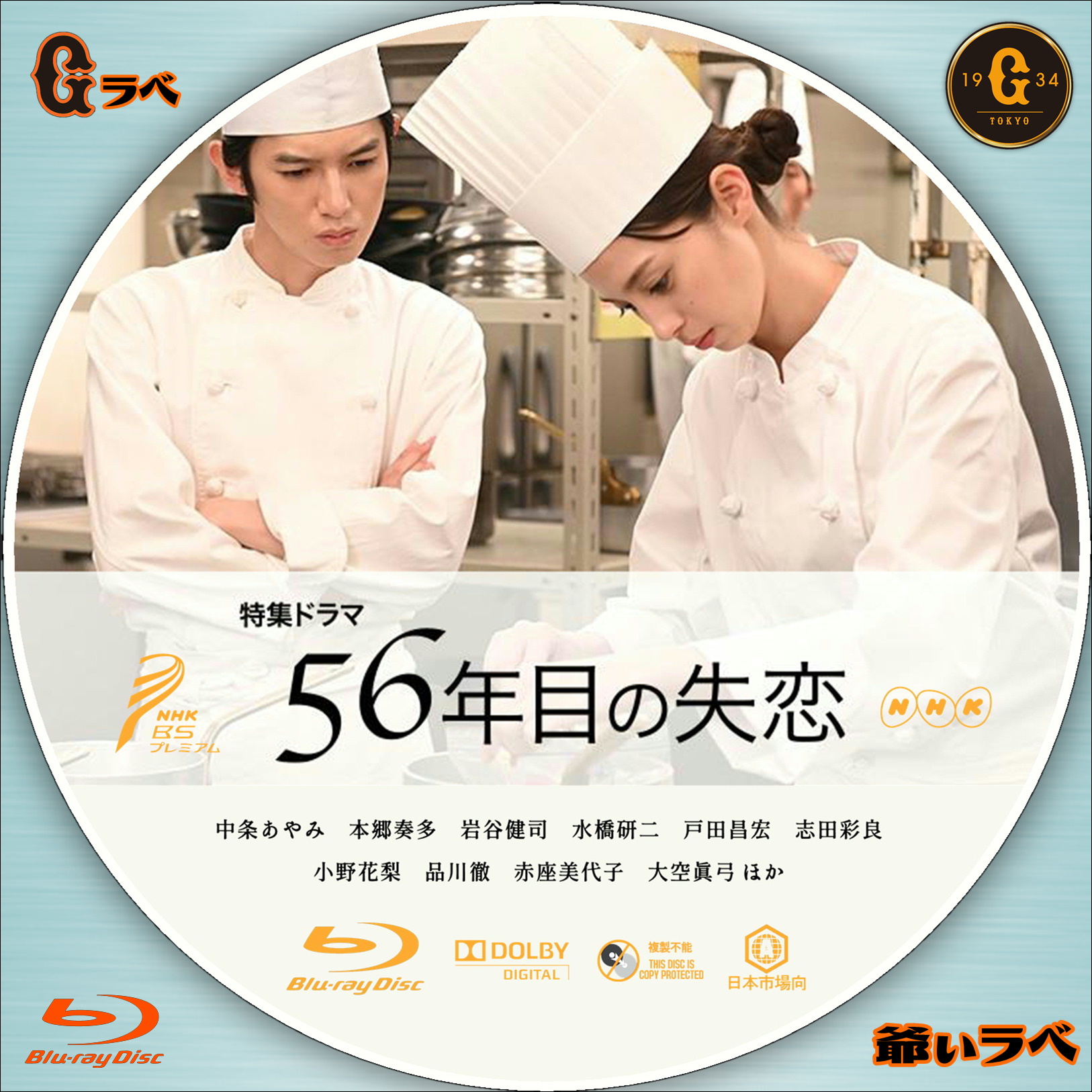 NHK 56年目の失恋（Blu-ray）