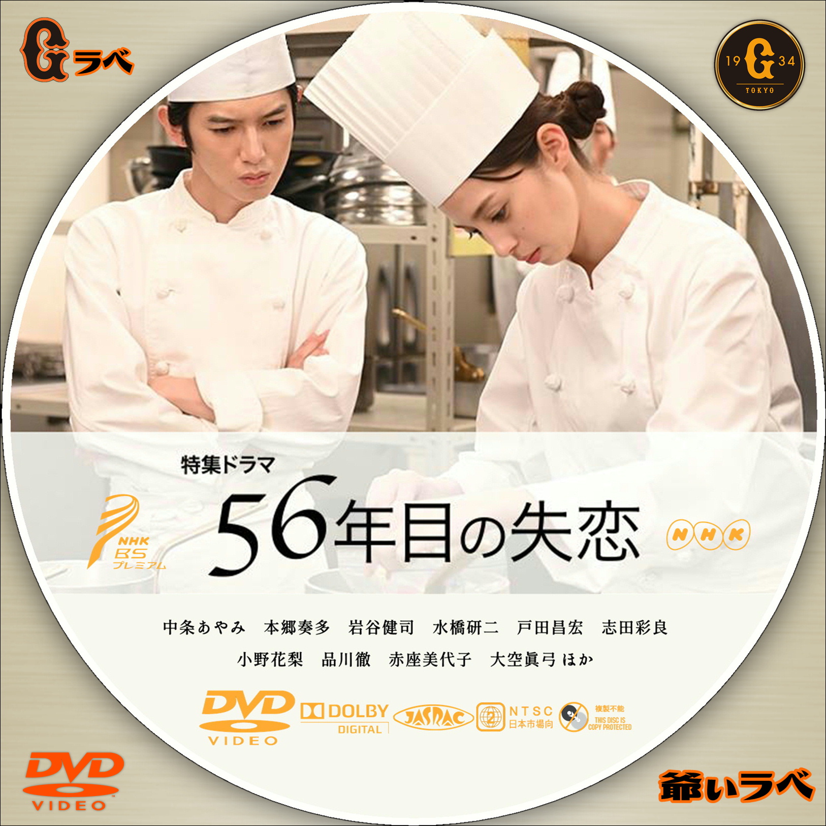 NHK 56年目の失恋（DVD）