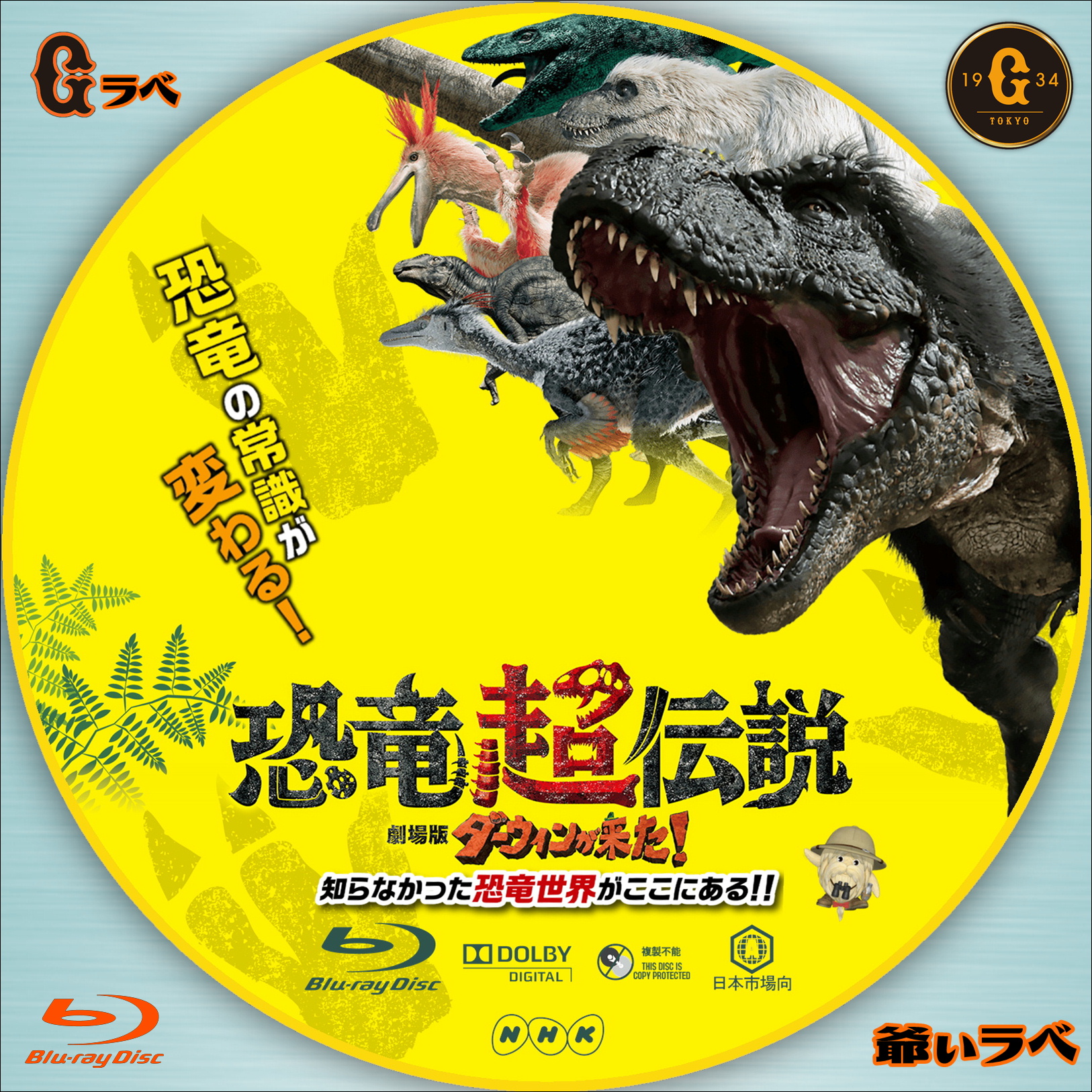 恐竜超伝説 劇場版 ダーウィンが来た！ | 自作 BD・DVDラベルの「爺ぃラベ」