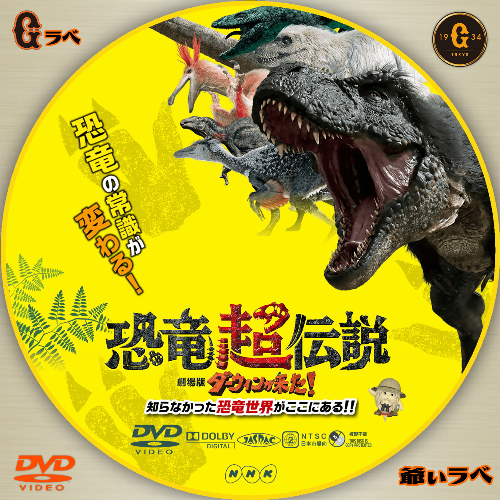 恐竜超伝説　劇場版 ダーウィンが来た！（DVD）