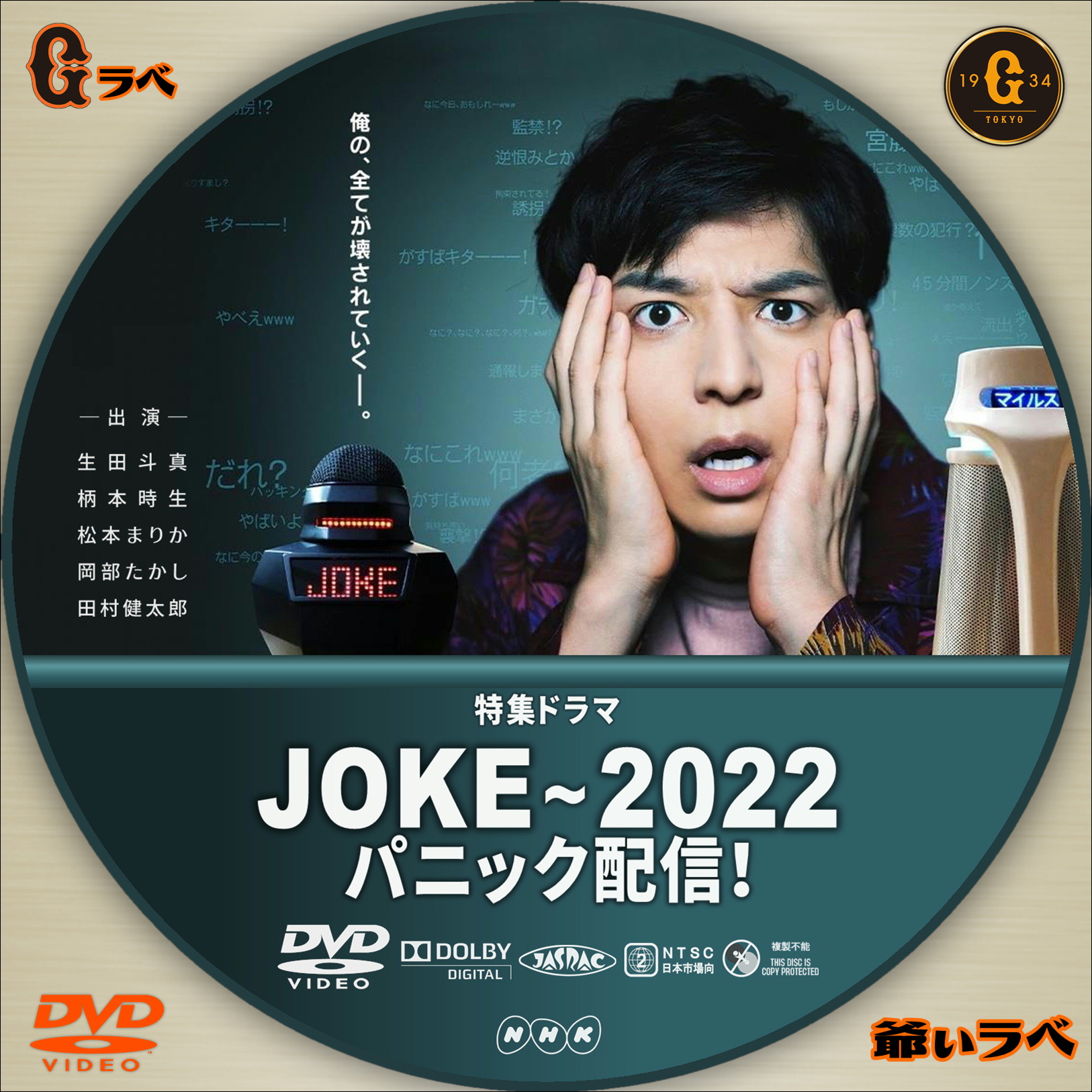JOKE ~2022 パニック配信！（DVD）