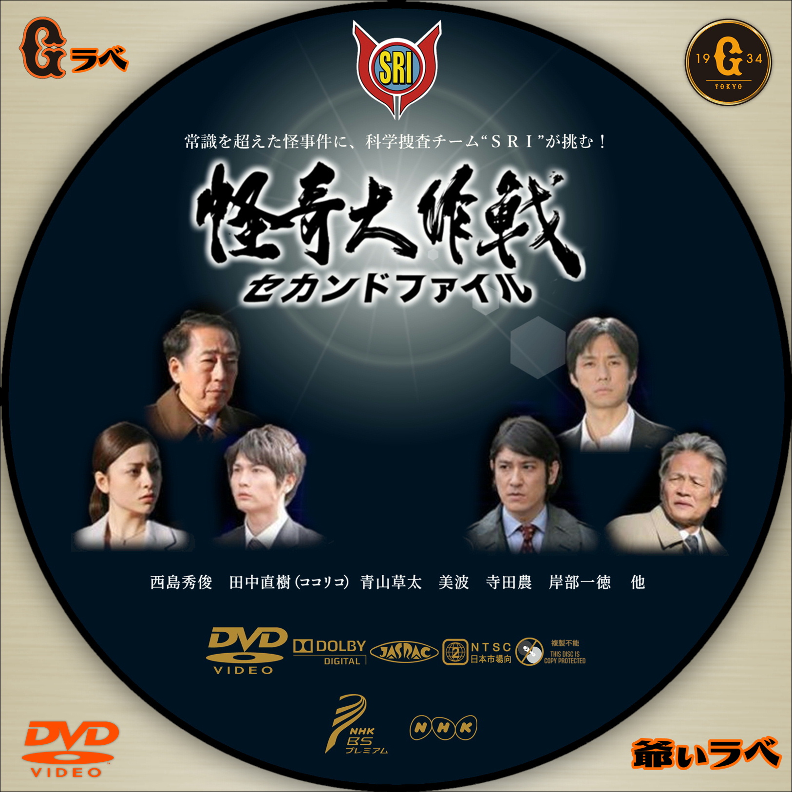 怪奇大作戦－セカンド・ファイル－（DVD）