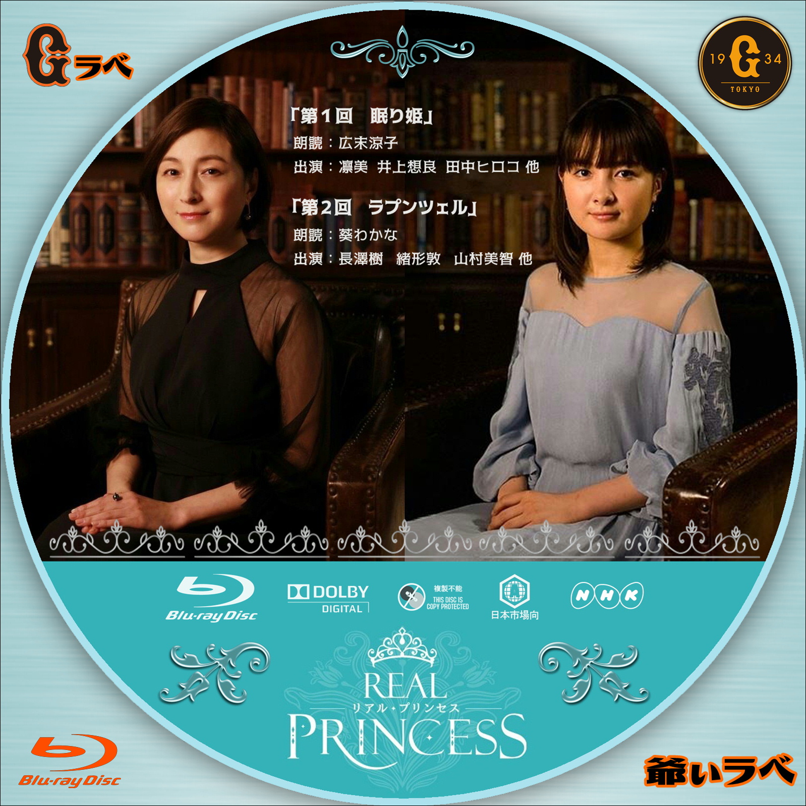 NHK リアルプリンセス（Blu-ray）