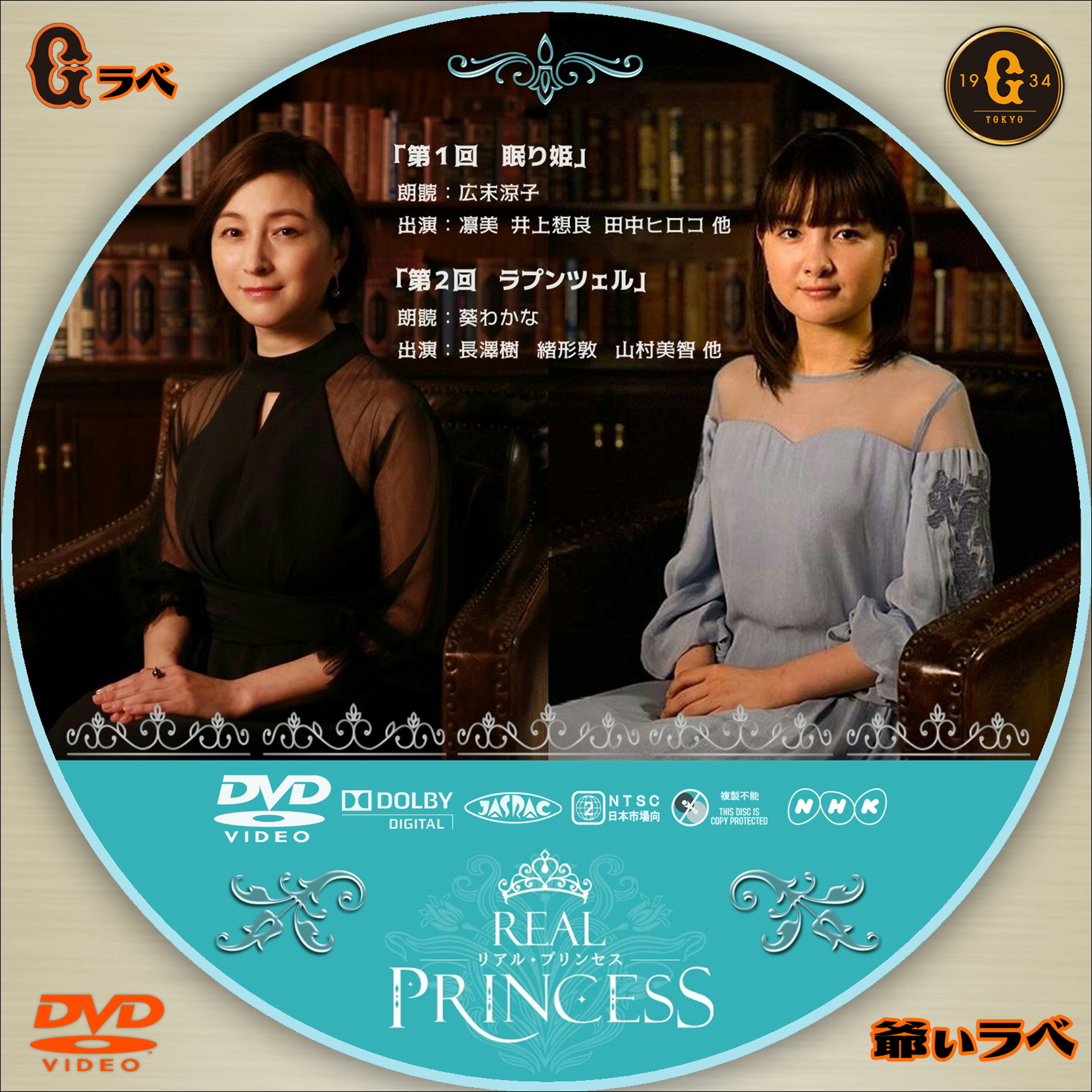 NHK リアルプリンセス（DVD）