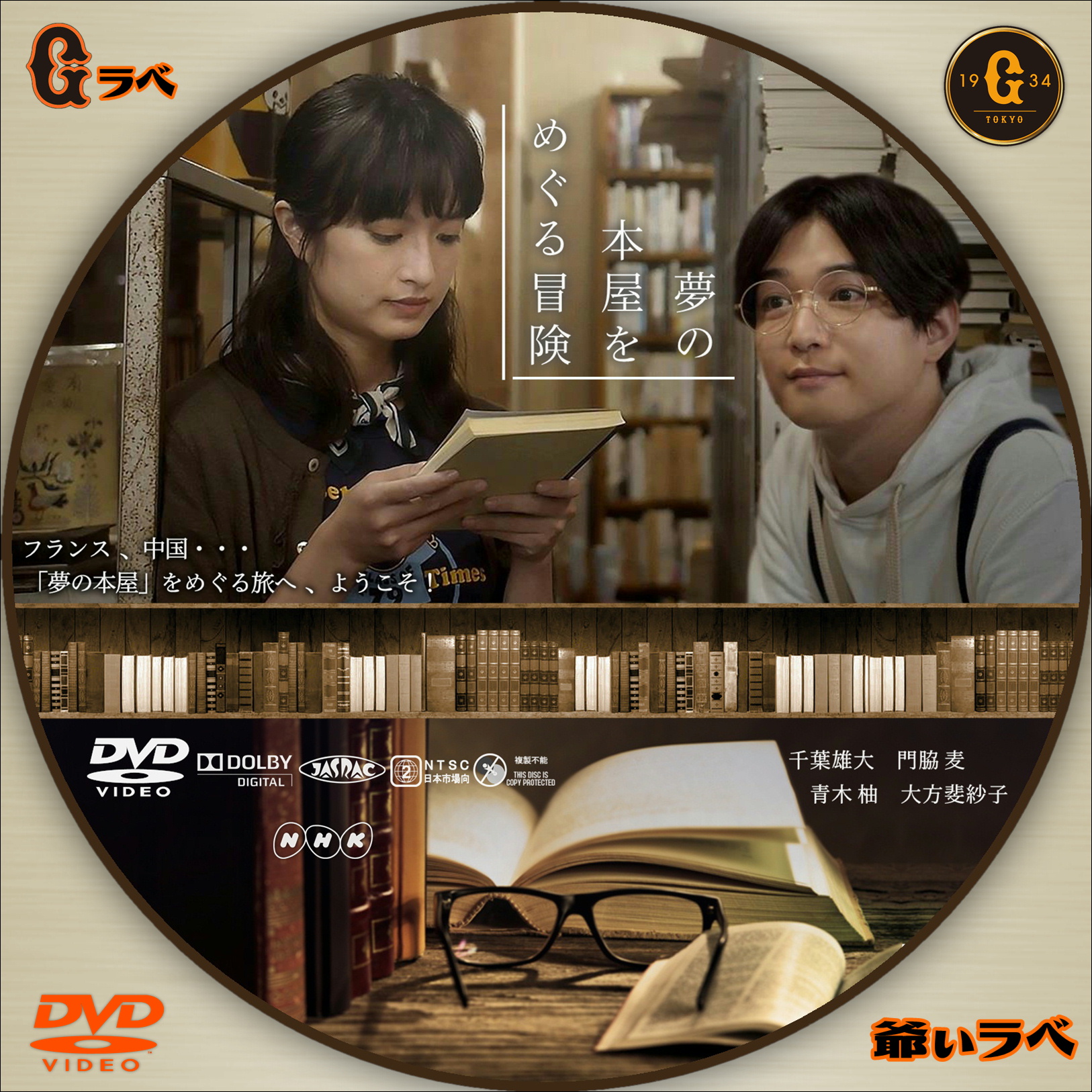 NHK 夢の本屋をめぐる冒険（DVD）