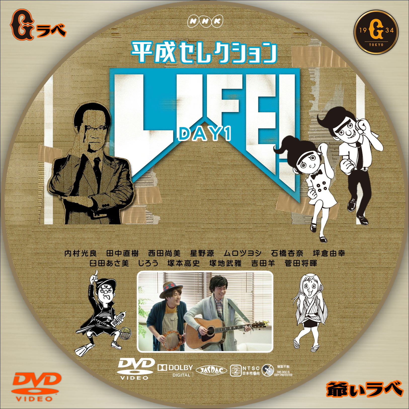 LIFE！平成セレクション DAY1（DVD）