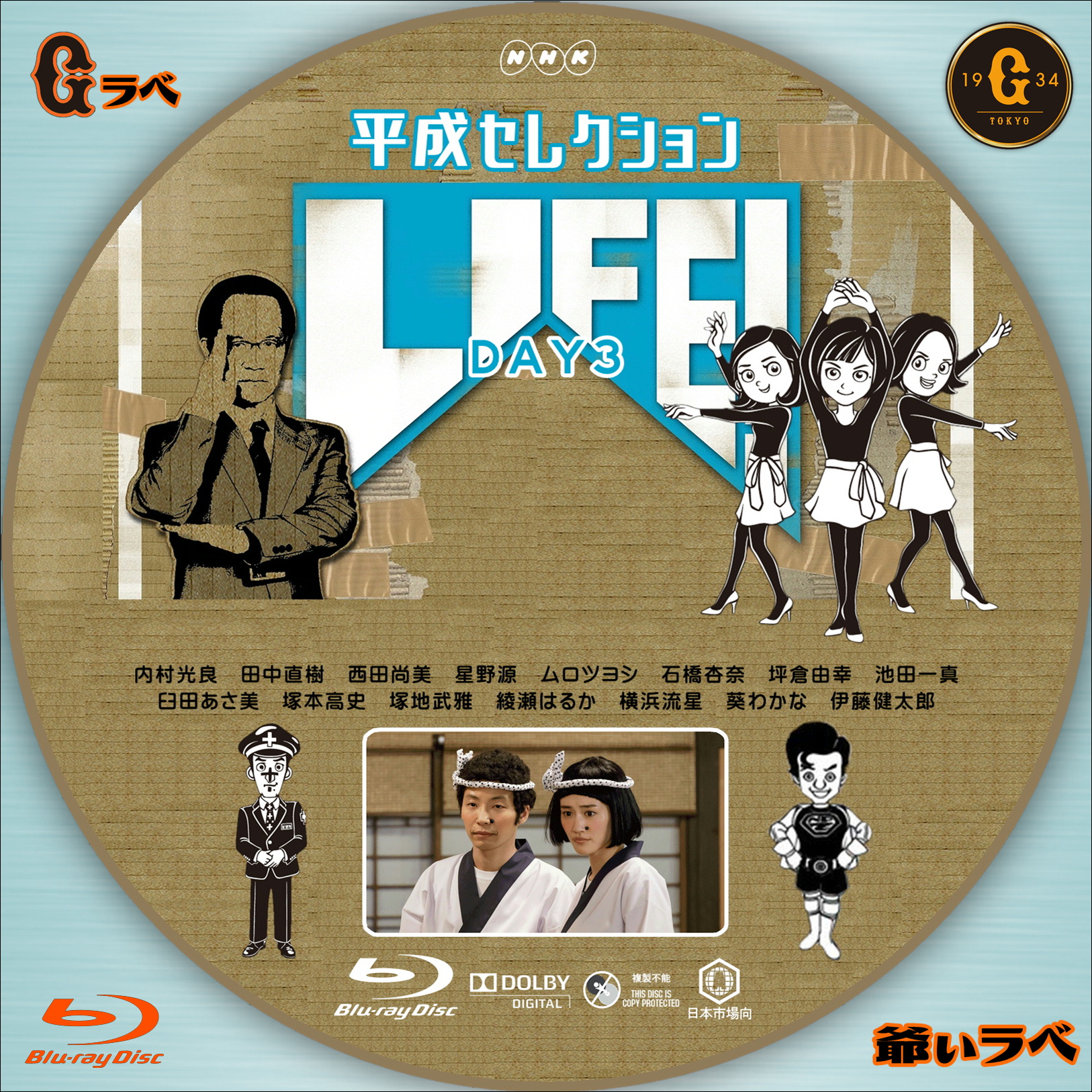 LIFE！平成セレクション DAY3（Blu-ray）
