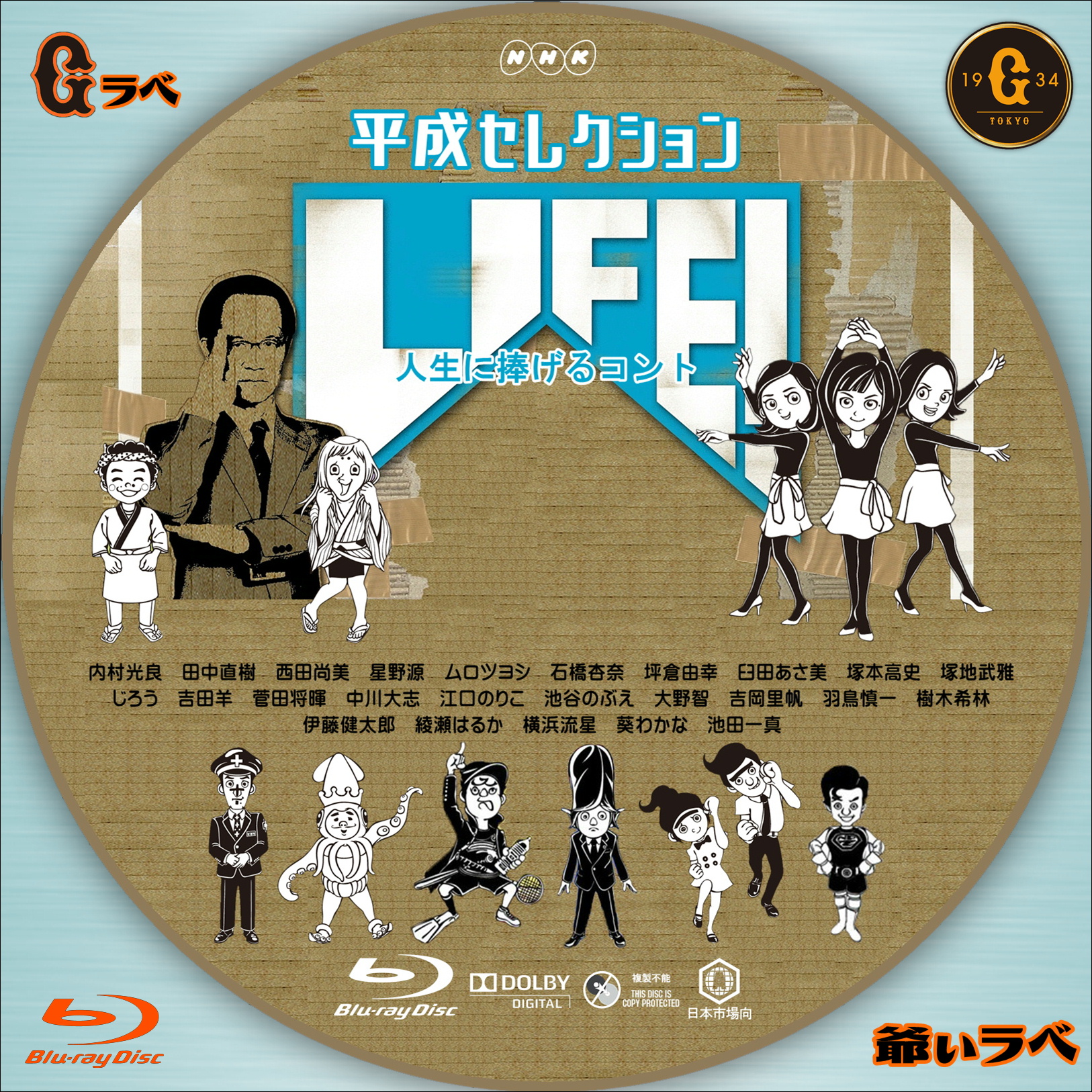 LIFE！平成セレクション 統合版（Blu-ray）