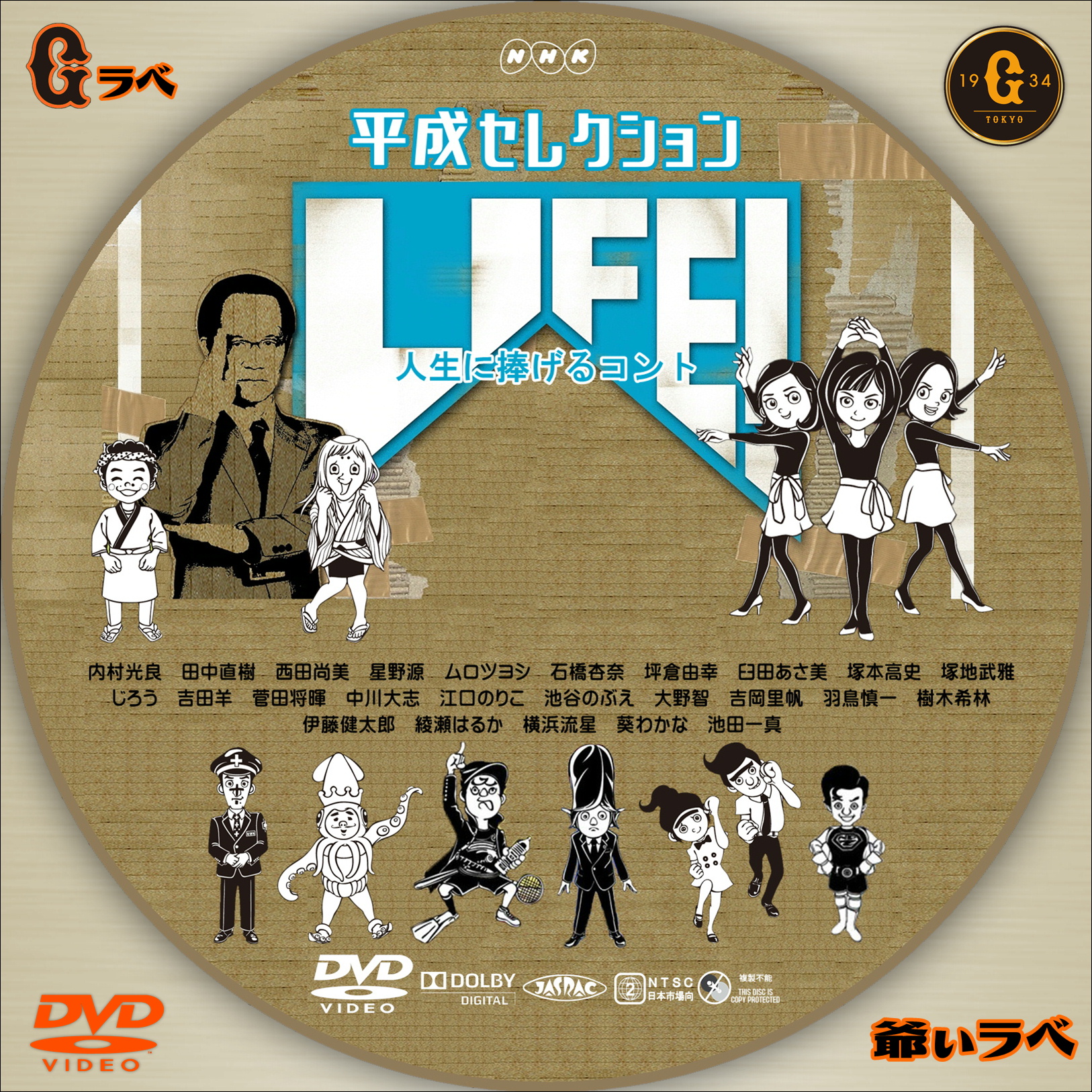 LIFE！平成セレクション 統合版（DVD）
