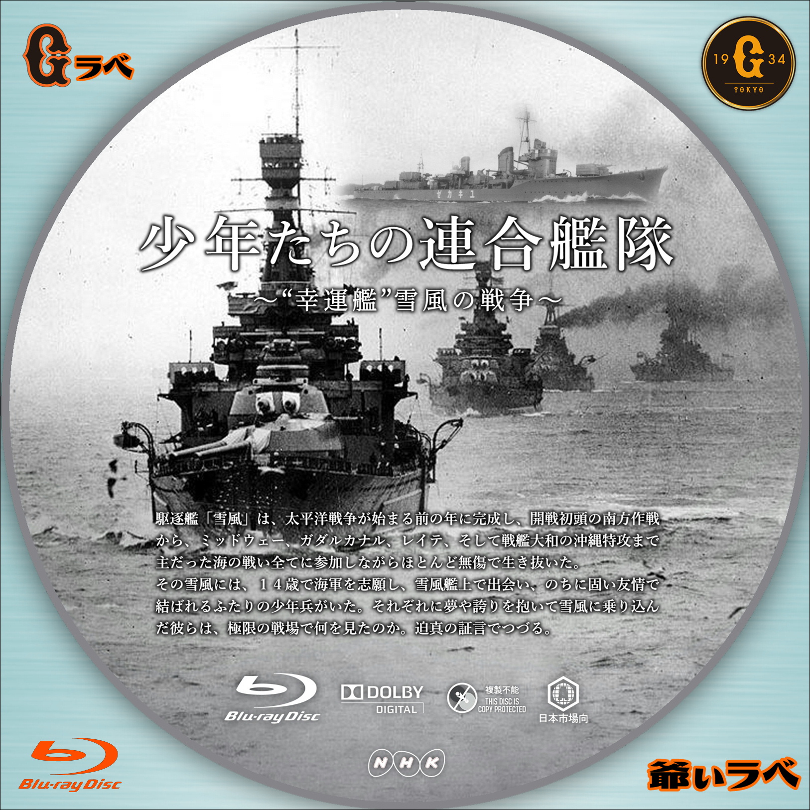 少年たちの連合艦隊～”幸運艦“雪風の戦争～（Blu-ray）