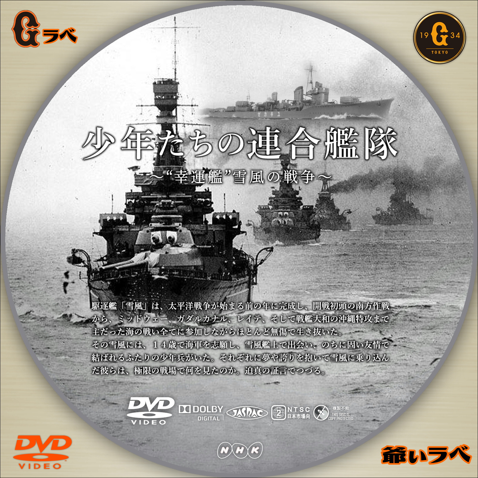少年たちの連合艦隊～”幸運艦“雪風の戦争～（DVD）