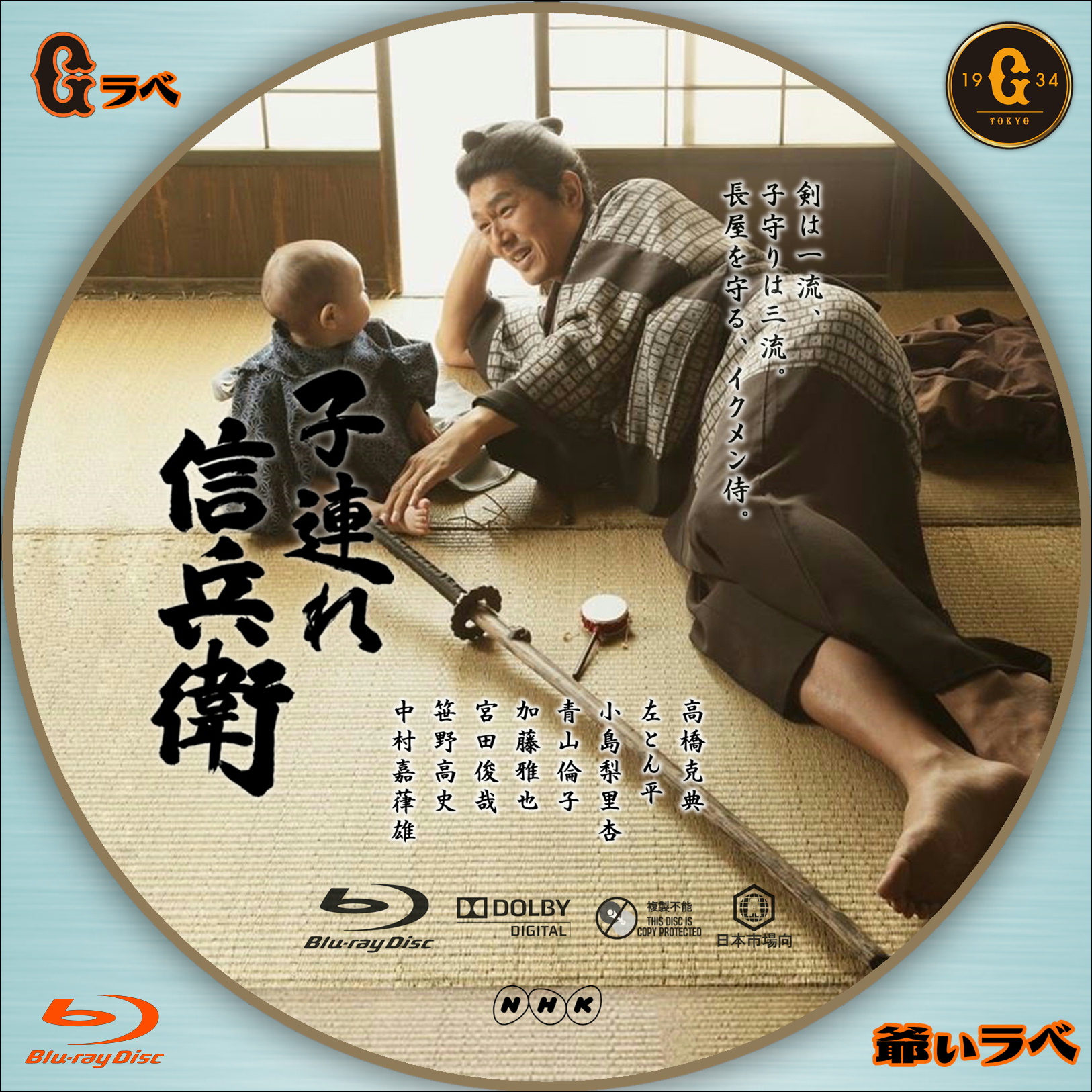 NHK 子連れ信兵衛（Blu-ray）