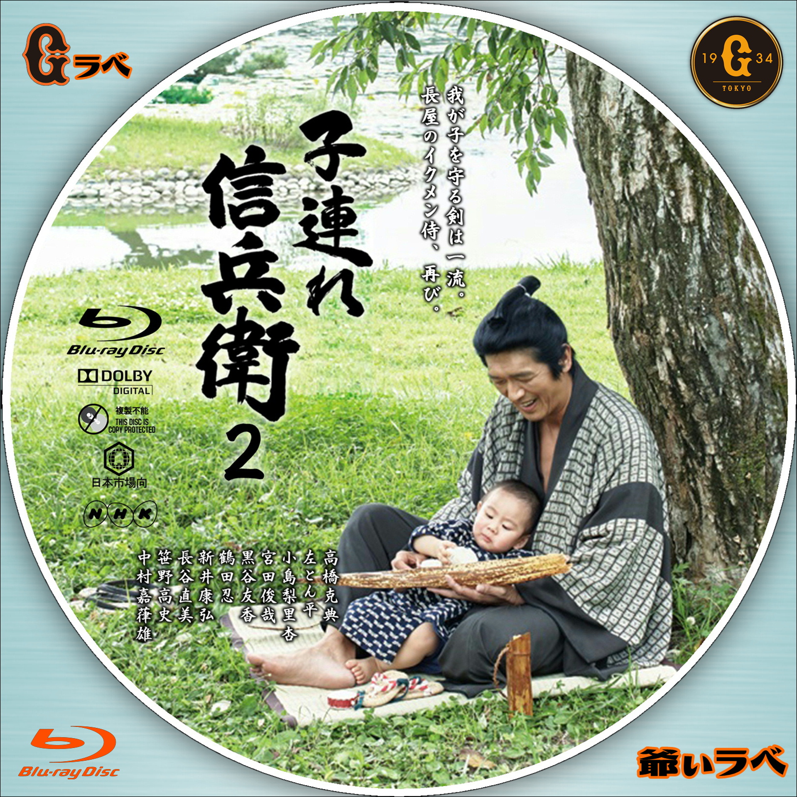 NHK 子連れ信兵衛２（Blu-ray）