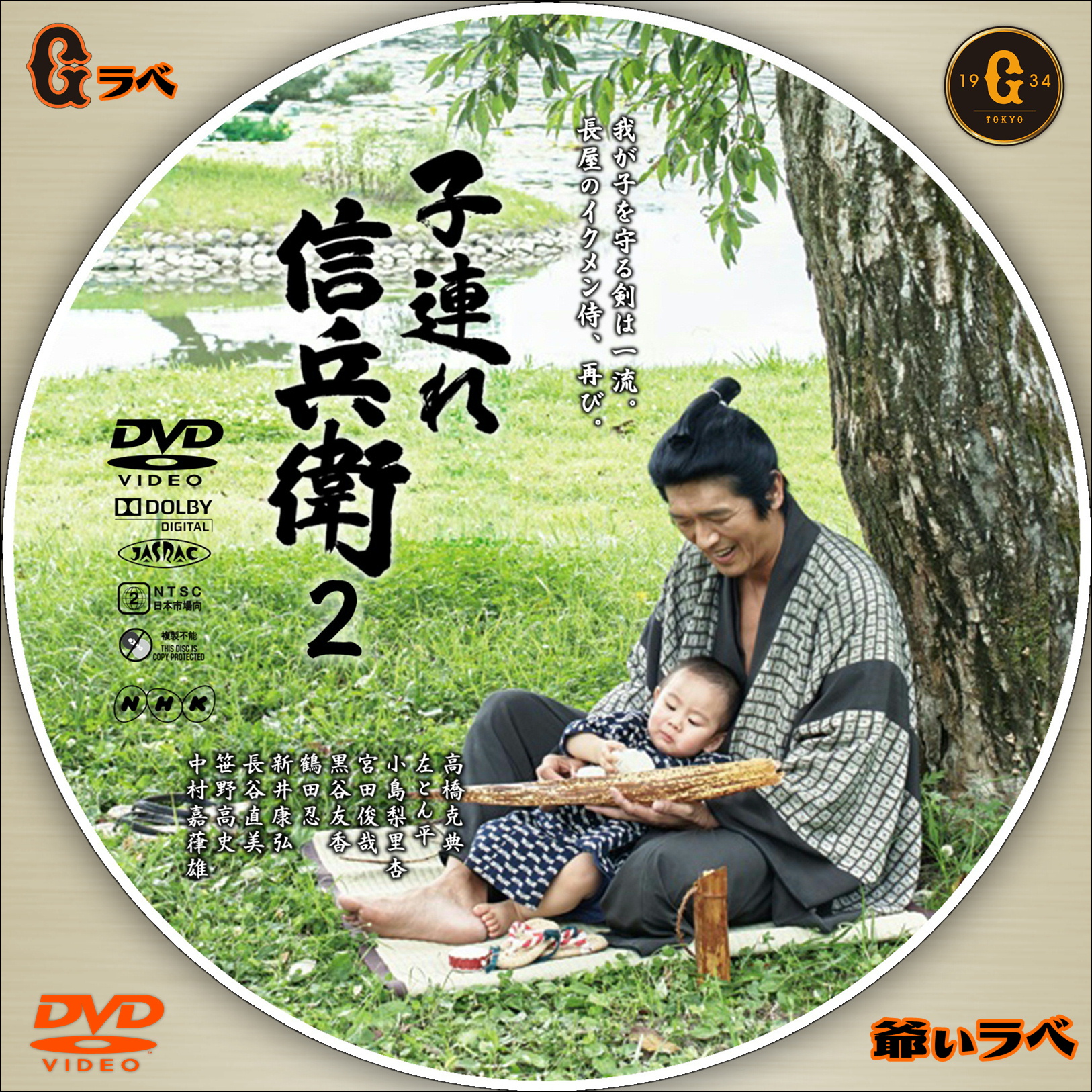 NHK 子連れ信兵衛２（DVD）