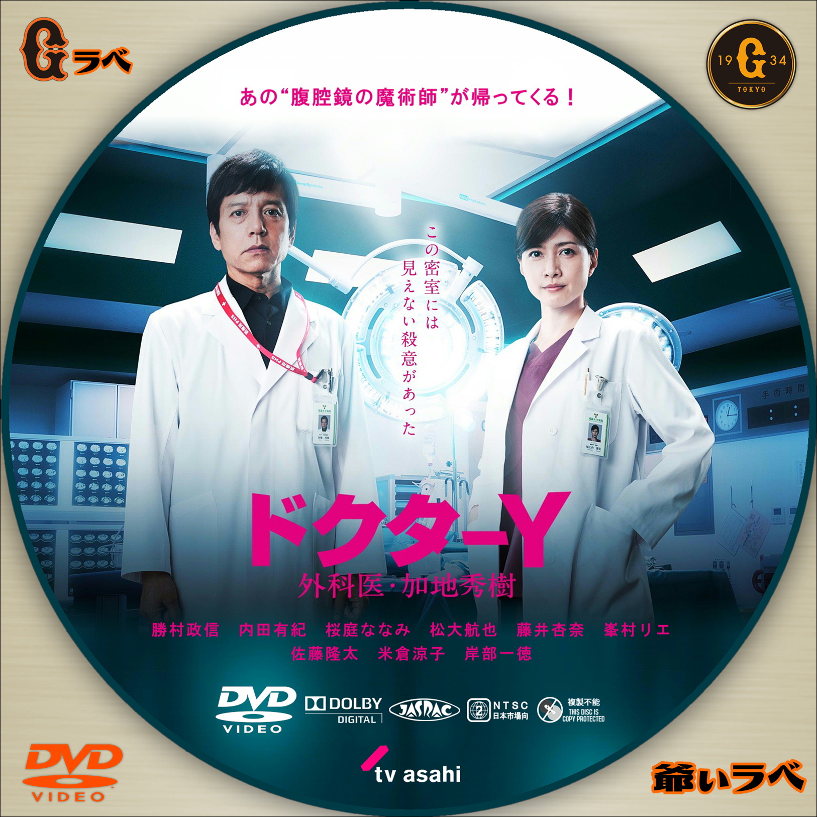 ドクターY 外科医・加地秀樹５（DVD）