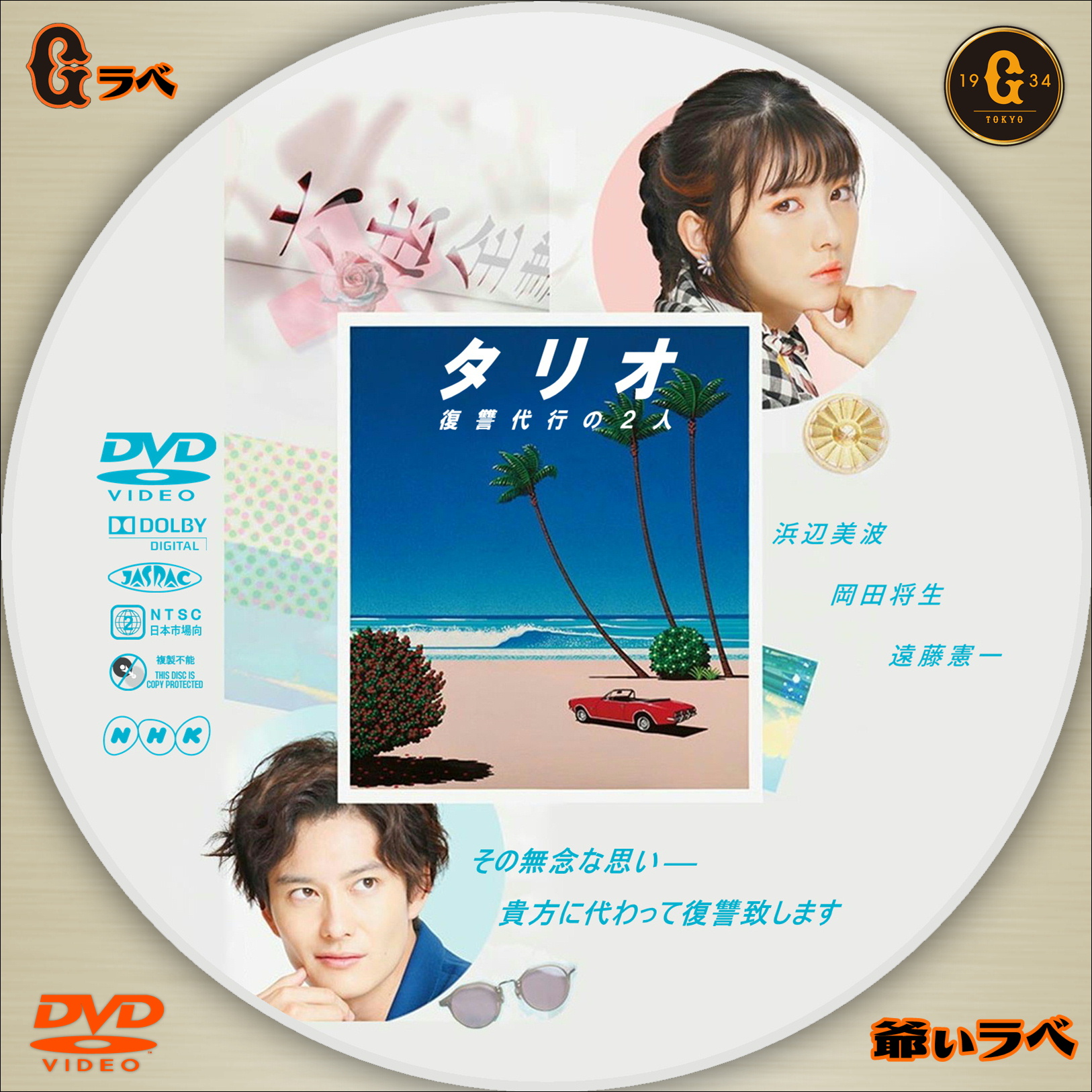 NHK タリオ 復讐代行の２人（DVD）