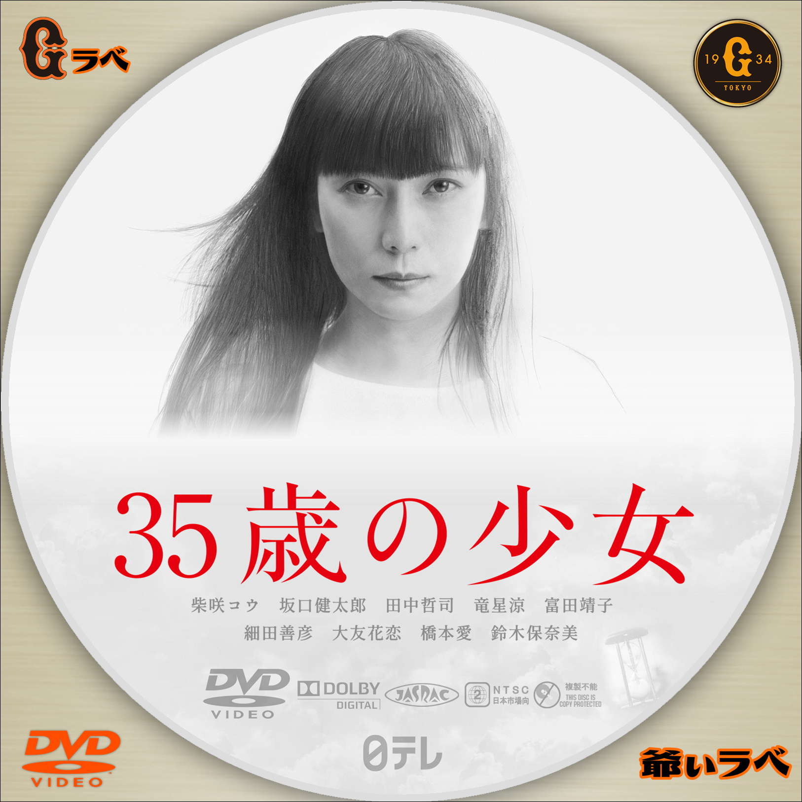 35歳の少女 Type-A（DVD）