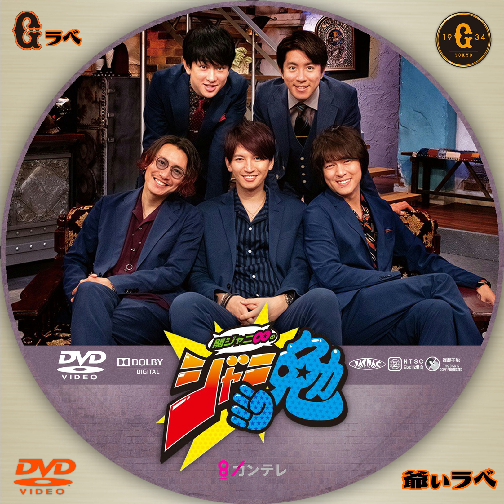 関ジャニ∞のジャニ勉（DVD）