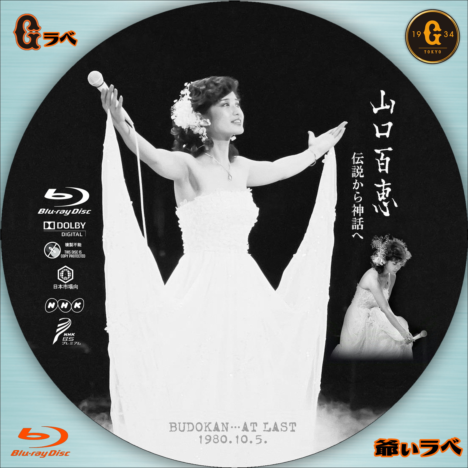 伝説のコンサート“山口百恵 1980-10-5 日本武道館”（Blu-ray）