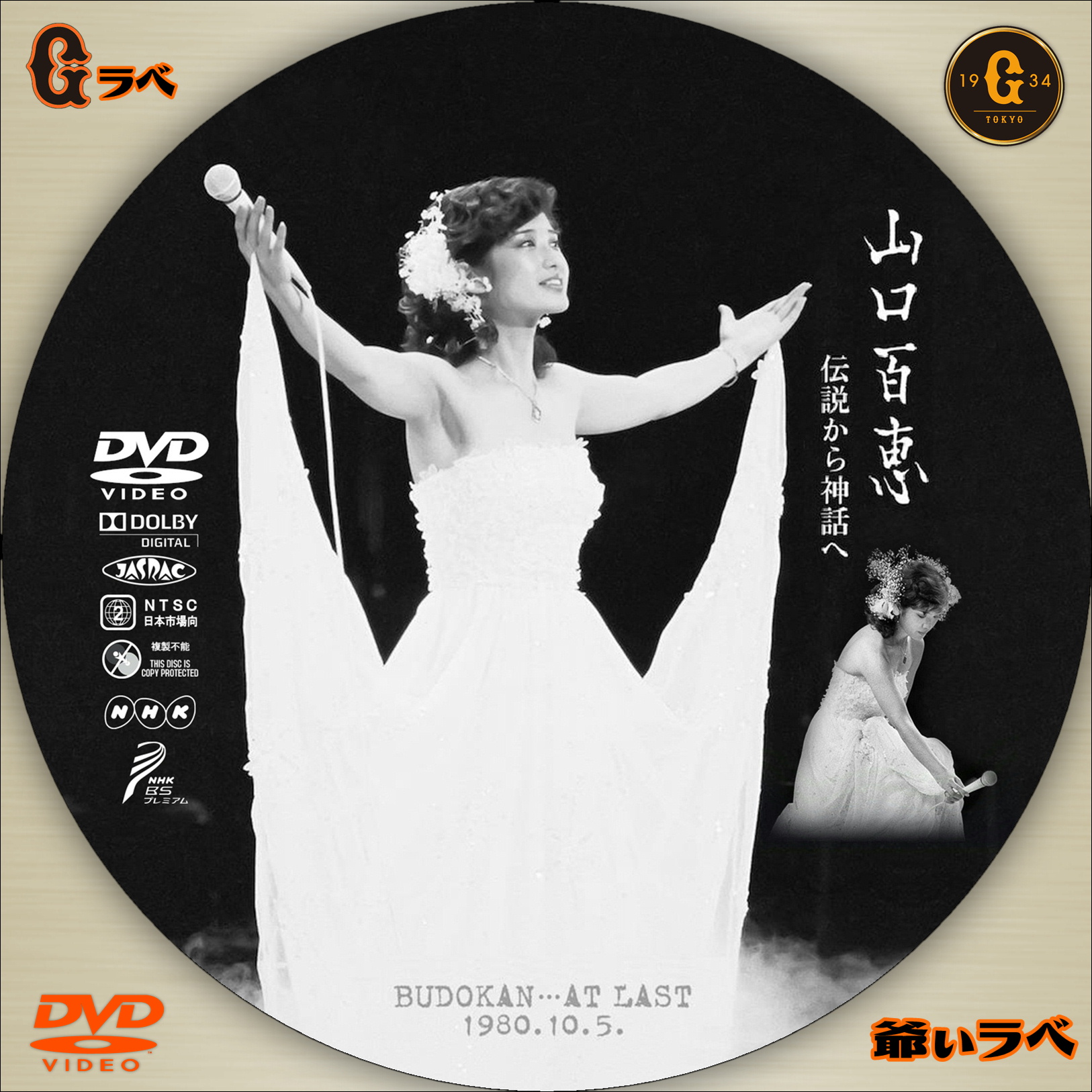 伝説のコンサート“山口百恵 1980-10-5 日本武道館”（DVD）