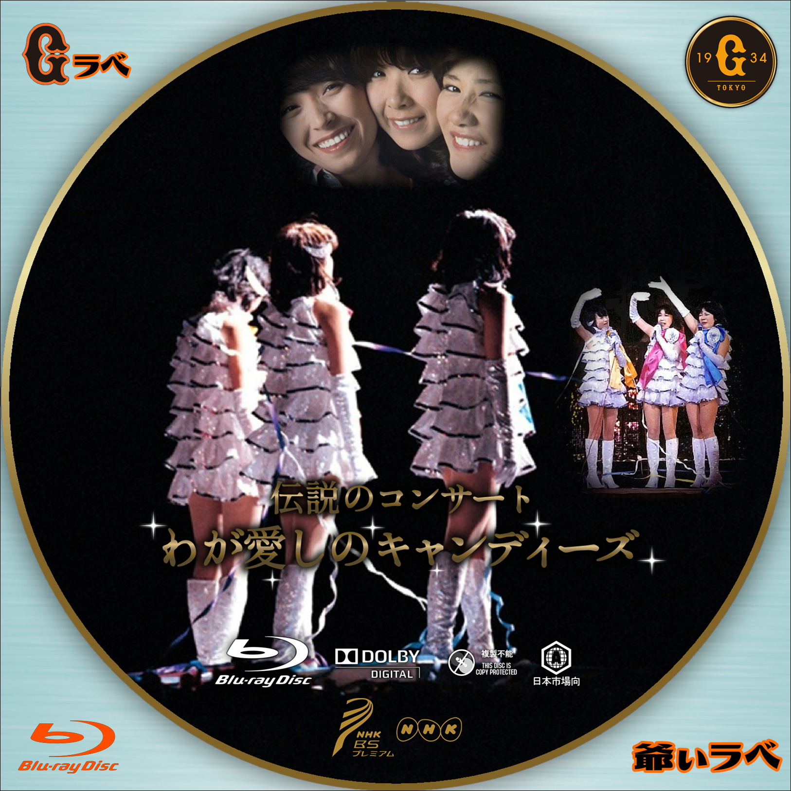 伝説のコンサート　わが愛しのキャンディーズ（Blu-ray）