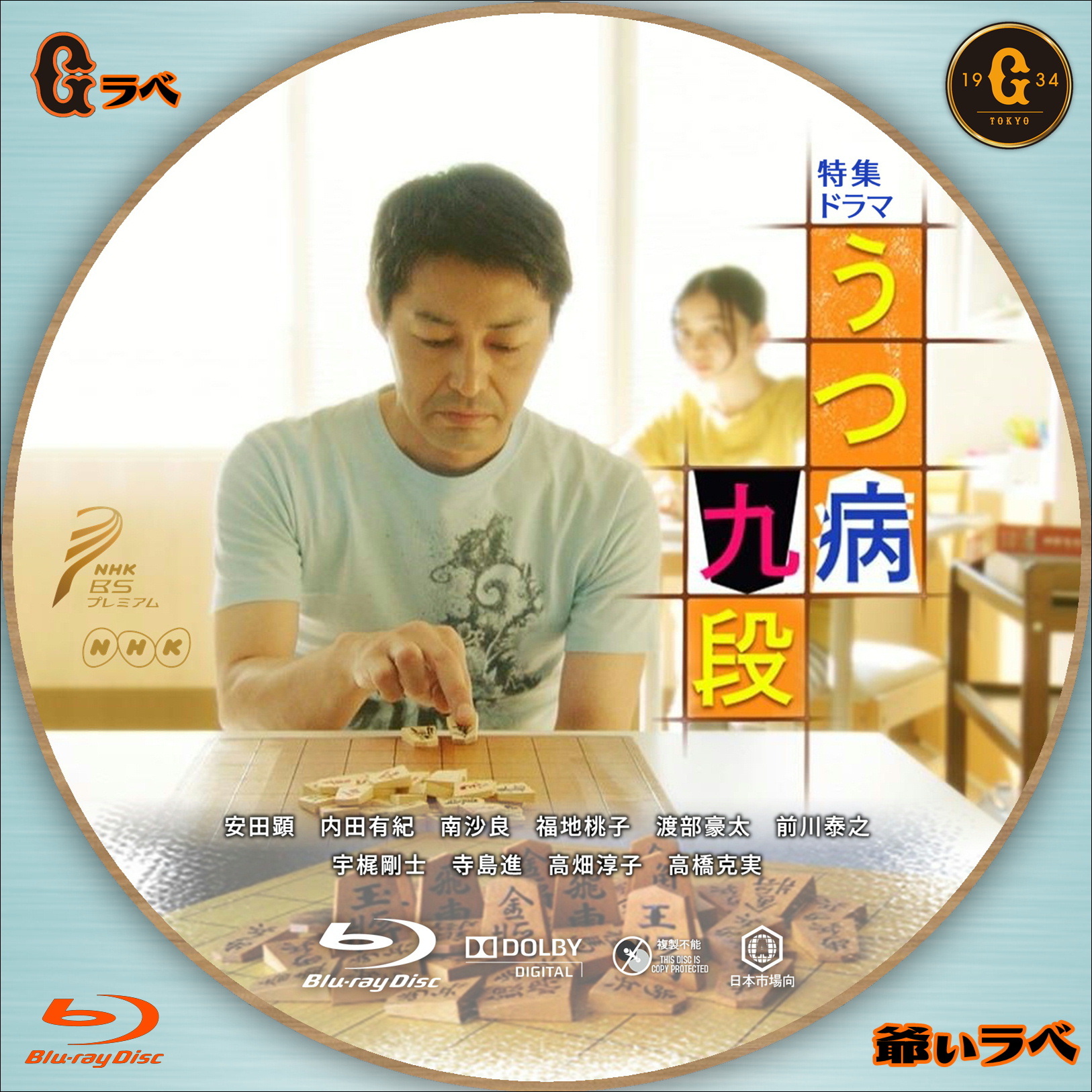 NHK うつ病九段（Blu-ray）