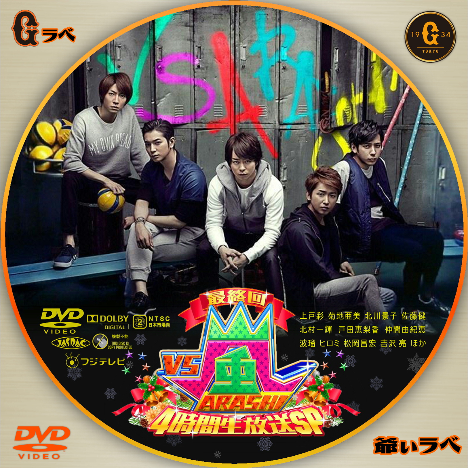 VS嵐 最終回4時間生放送SP（DVD）