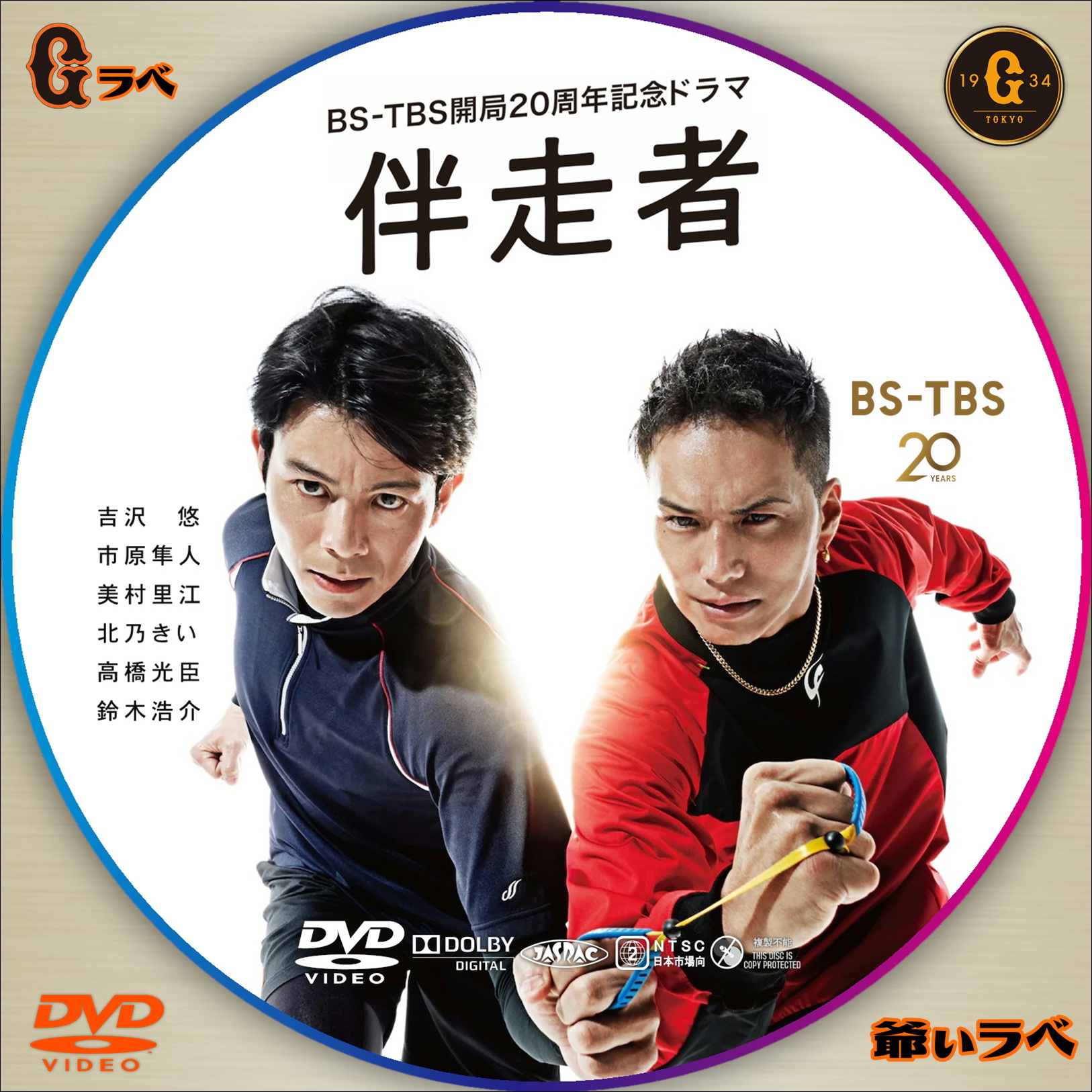 伴走者（DVD）