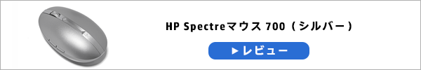600x100_HP-Spectreマウス-700_シルバー_201028_01a