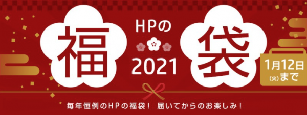 スクリーンショット_HPの福袋2021年