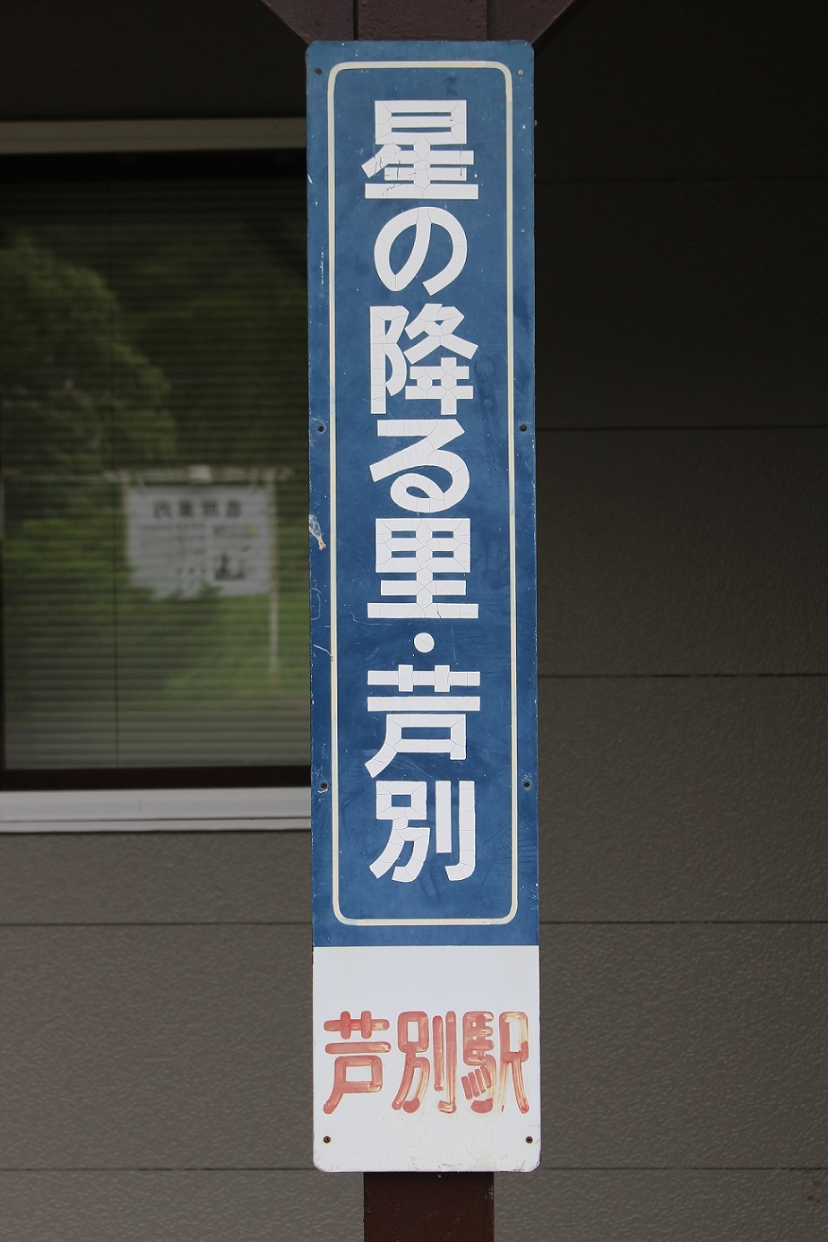 芦別駅a106