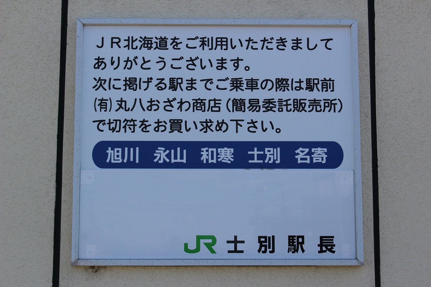 剣淵駅a05