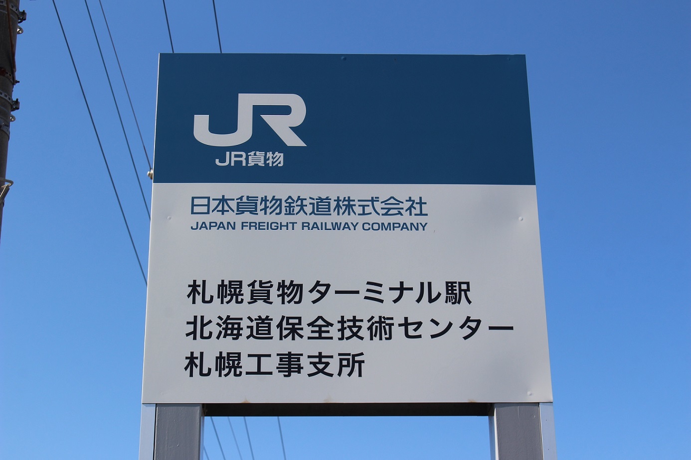 JR貨物・北海道保全技術センターの看板