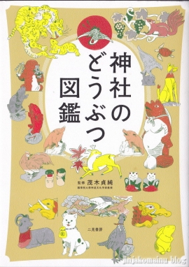 神社の動物図鑑