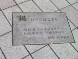 JR武蔵新城駅　翔 時空のはじまり