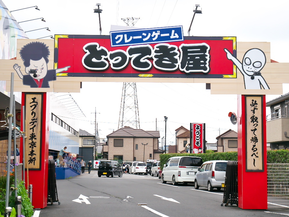 こちらもsosと聞いて 宇宙一のクレーンゲームセンターに行ってきた 埼玉県八潮市 エブリデイとってき屋 東京本店 散策
