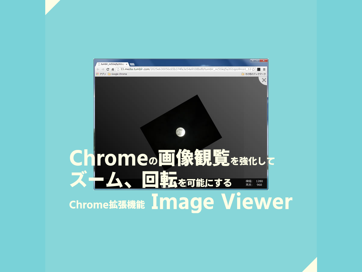 Chromeの画像観覧機能をズーム、回転などを可能にする Chrome拡張機能 Image Viewer