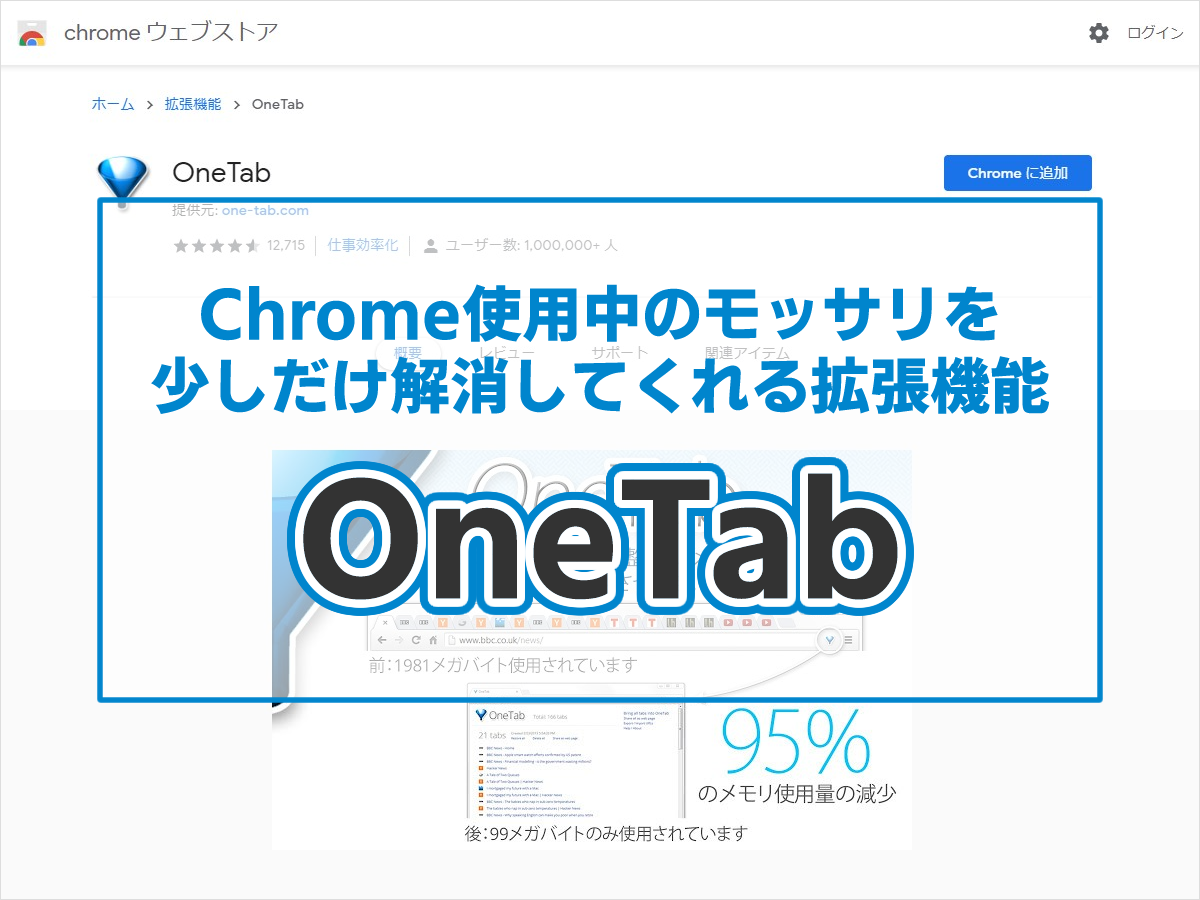 Chrome使用中に気になるモッサリを少しだけ解消してくれる拡張機能 OneTab