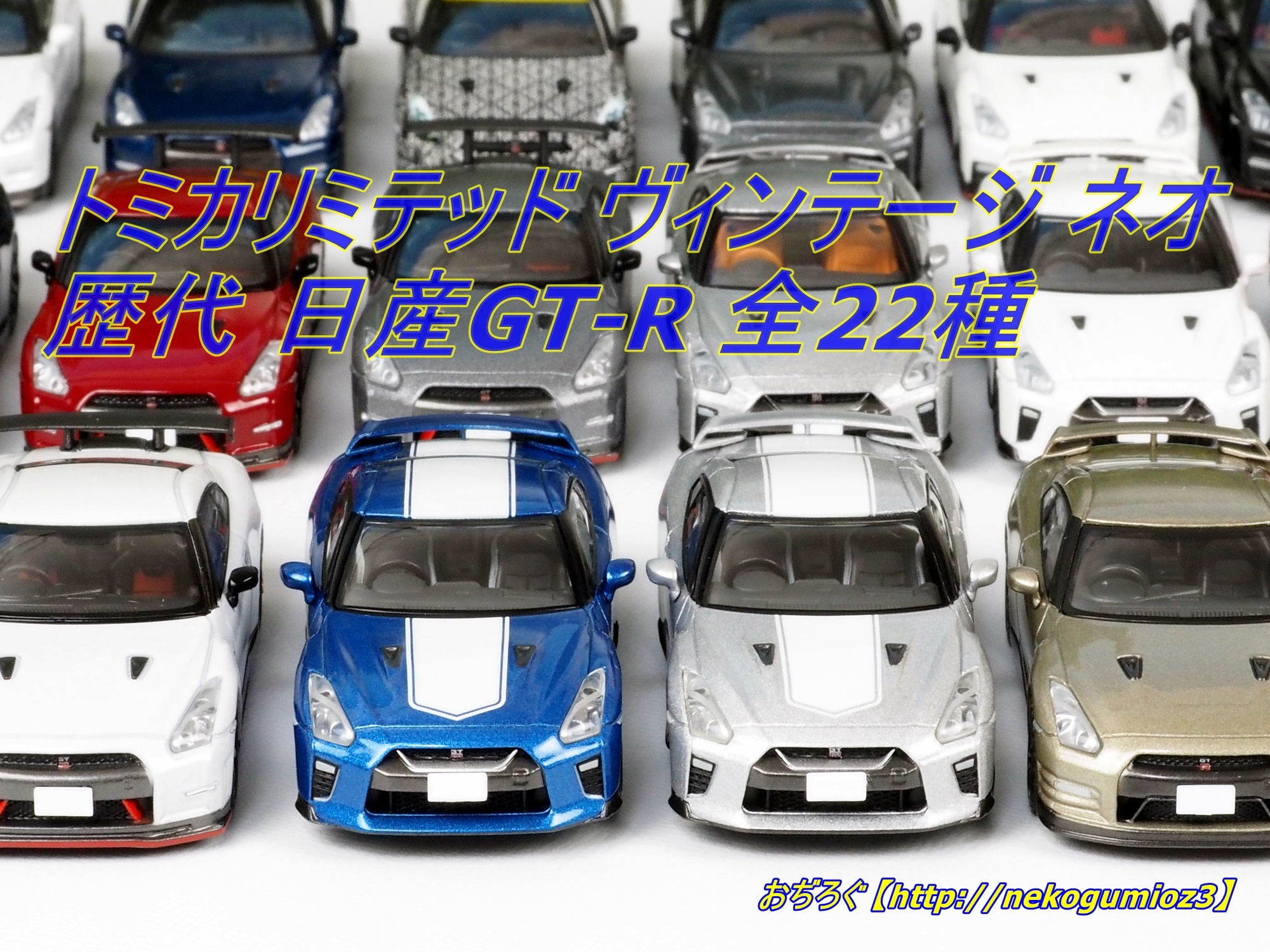 ブラック系見事な創造力 トミカリミテッド 日産GT-R コレクション6種フルコンプ ミニカー  おもちゃブラック系￥7,992-laeknavaktin.is