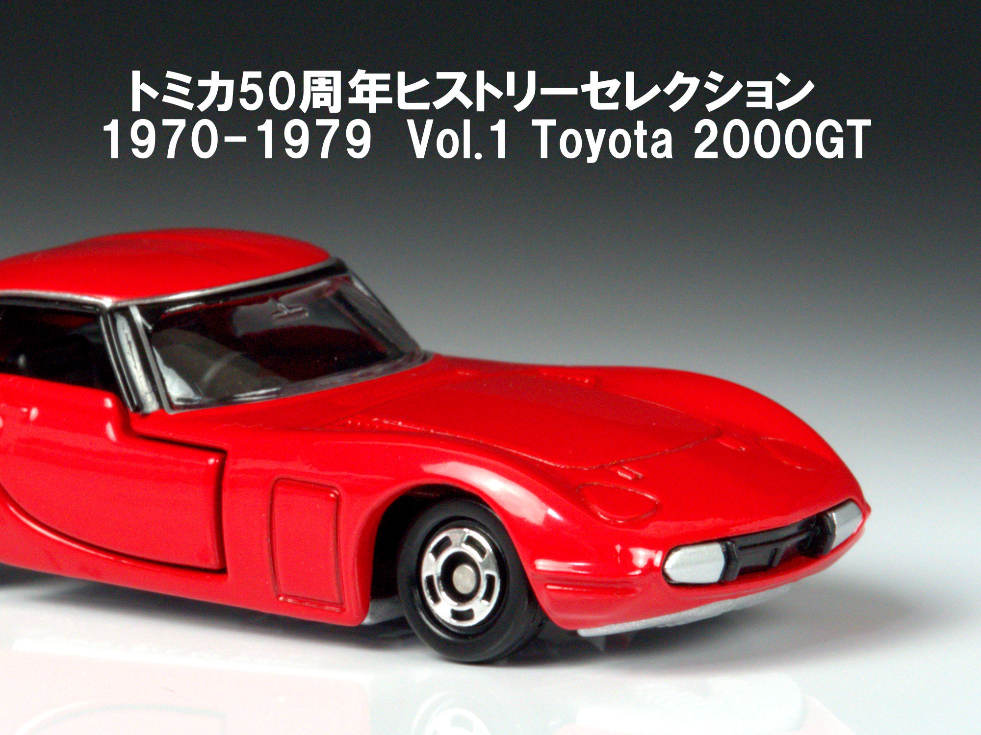 トミカ トヨタ 2000GT 【トミカ50周年 ヒストリーセレクション Vol.1