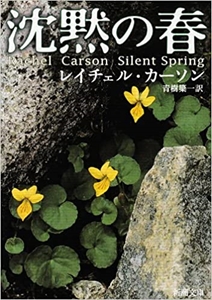 沈黙の春