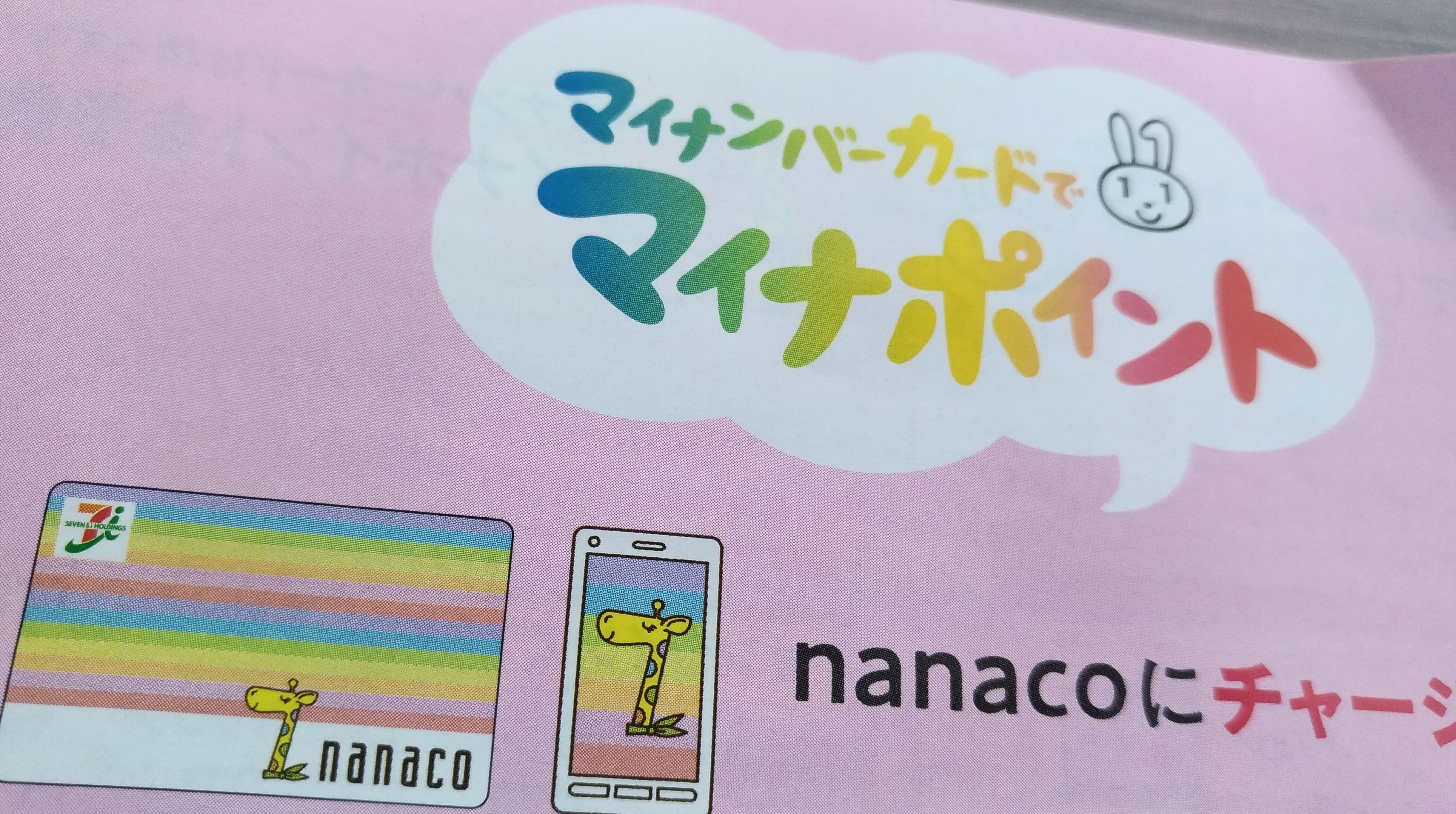 nanaco_my_numbers_.jpg