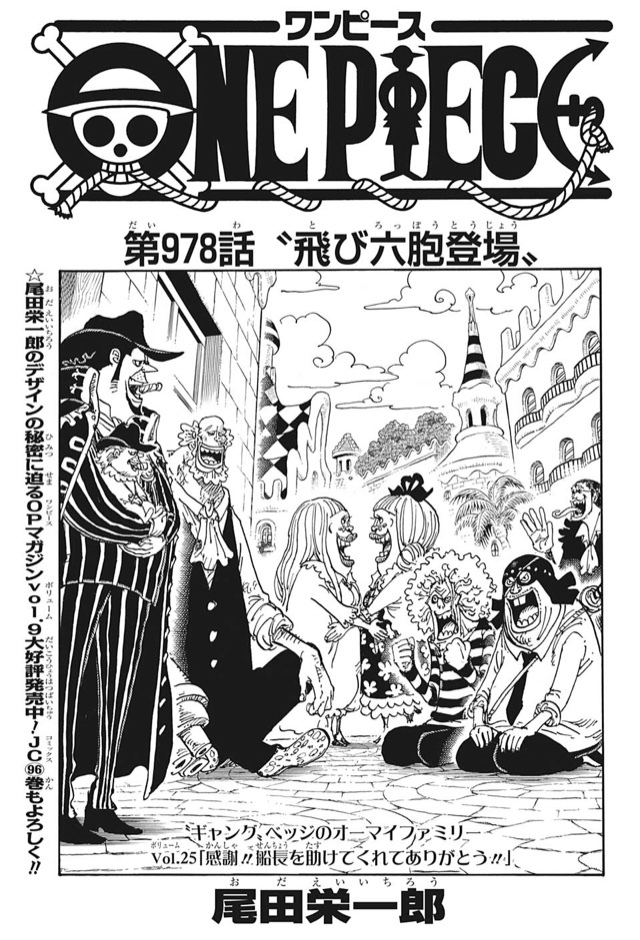 最新話 第978話 飛び六胞登場 One Piece最新考察研究室