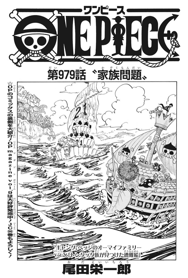 最新話 第979話 家族問題 One Piece最新考察研究室