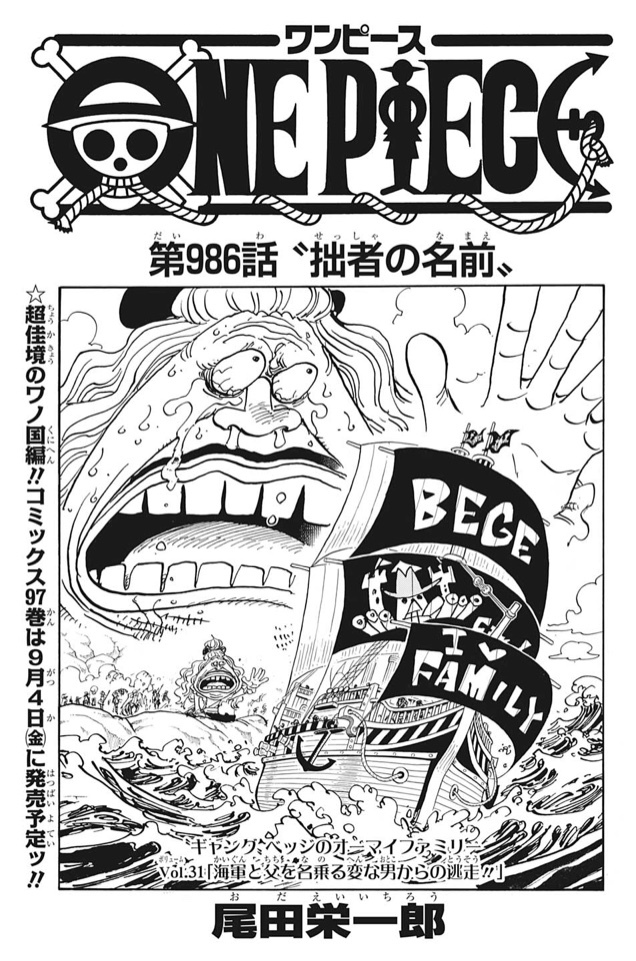 最新話第986話 拙者の名前 One Piece最新考察研究室