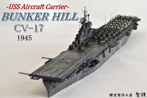 米航空母艦「バンカーヒル」(1945年2～3月頃）完成◆模型製作工房 聖蹟