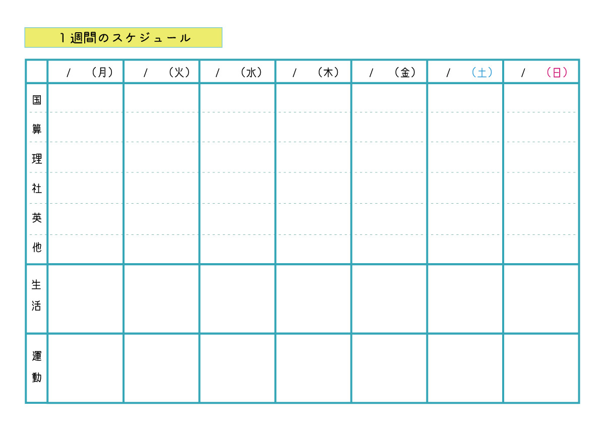 小学生のためのスケジュール管理表 シンプル たむらめぐみのカレンダーもろもろ
