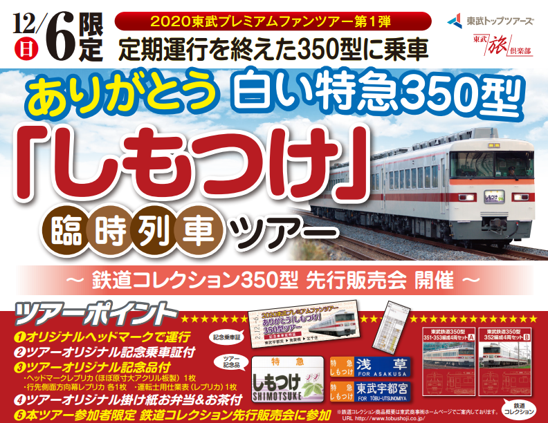 殿堂 東武ファンツアー第一弾ありがとう350型しもつけ レプリカ商品 - 鉄道