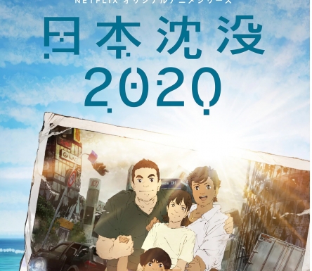 【悲報】ネトフリの独占アニメ『日本沈没2020』の評判が死ぬほど悪い！！　評論家も酷評「チャイナマネーで作られた酷いプロパガンダ臭い最低アニメ」